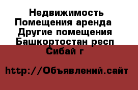 Недвижимость Помещения аренда - Другие помещения. Башкортостан респ.,Сибай г.